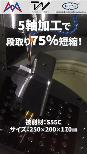 最新工具と高機能クランプ技術を用いた5軸加工でさらなる効率化へ #shorts