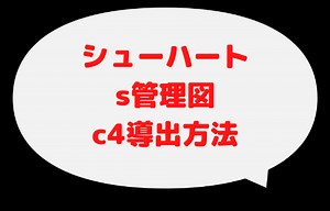 【必読】s管理図の変数c4と管理限界の導出がわかる