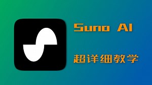 【Suno AI 完整教学】从基础操作到进阶玩法,小白也能成为作曲高手！