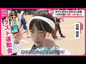 【密着】閉校が決まった小学校で… 子どもたちが奮闘！汗と涙の"ラスト運動会" 新潟 NNNセレクション