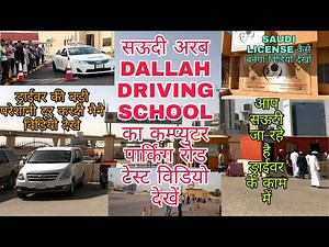 SAUDI LICENSE COMPUTER TEST DALLAH DRIVING SCHOOL PARKING TEST SAUDI DRIVER LIFE STYLE HOUSE DRIVEr