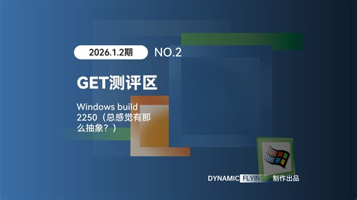 GET测评区 2026.1.2期：Windows build 2250——总感觉有那么抽象？