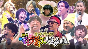 ゴッドタン : 第21回 芸人マジ歌選手権