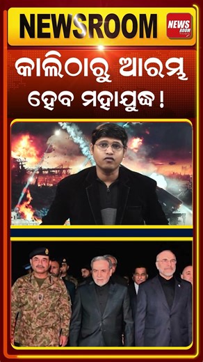 କାଲିଠାରୁ ଆରମ୍ଭ ହେବ ମହଜୁଦ୍ଧ! world war | iran war | iran usa war | lpg crisis |war update| odia news|