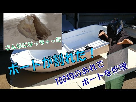 緊急修理！FRP2分割ボートEX250FRPに破損発見！