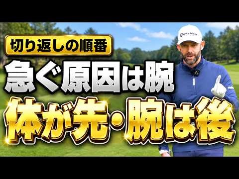切り返しを急ぐ原因はバックスイング｜体が先、腕はあと