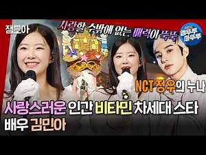[#복면가왕] 노래 실력도 NCT 정우 판박이네...⭐ 배우 김민아가 부르는 《꽃길》, 《Love Me Love Me》 등 | #김민아 MBC240512방송