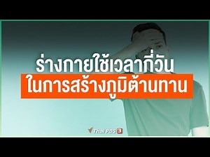 ร่างกายใช้เวลากี่วันในการสร้างภูมิต้านทาน (25 มี.ค. 63)