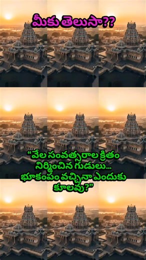 వేల సంవత్సరాల క్రితం నిర్మించిన గుడులు… భూకంపం వచ్చినా ఎందుకు కూలవు?”