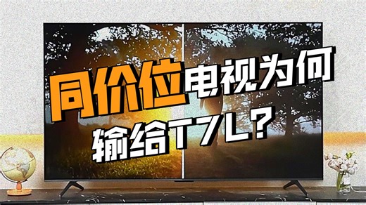 【TCL电视推荐】TCL 75T7L：75英寸QD-MiniLED旗舰，华星高阶HVA屏 万级分区控光，XDR 2200nits峰值亮度，超薄节能设计，护眼06