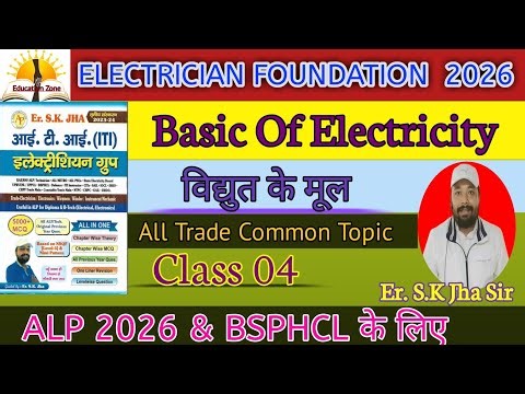#BASIC OF ELECTRICITY(विद्युत का मूल) || Class 04 || #Electrician ITI Trade || ALP CBT 2, S.K JHA