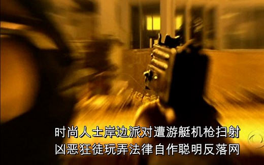 【犯罪现场调查：迈阿密】CSI: Miami S03E02 自我辩护 时尚人士岸边派对遭游艇机枪扫射，凶恶狂徒玩弄法律自作聪明反落网。