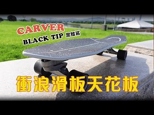 衝浪滑板的天花板 carver black tip c7 unboxing | surfskate
