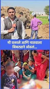 sangamner news । सिद्धेशच्या आजीचा टाहो ऐकवेना, अत्यंत दुःखद प्रसंग । javle kadlag। bibtya news
