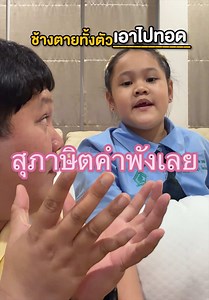 อีก 10 ปีจะเอาคลิปนี้มาให้บีบีดู😅 #ครอบครัวตัวB #bbmemory | family memories