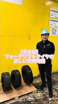 【完全版】フォークリフトノーパンクタイヤの目安交換時期は？プロが教える交換タイミングの見極め方！