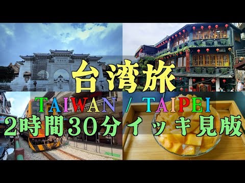 台湾旅 ２時間３０分イッキ見