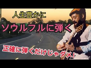 【ソウルフルに弾く！】① メジャーペンタの基本フレーズと、その歌わせ方！ ビートに対してジャストに弾いてはいけません！！