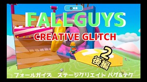 FALLGUYS CREATIVE 更新版技法紹介 後編（オブジェクト埋め込み編）