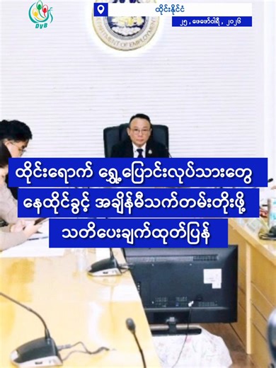 ထိုင်းရောက် ရွှေ့ပြောင်းလုပ်သားတွေ နေထိုင်ခွင့် အချိန်မီသက်တမ်းတိုးဖို့ သတိပေးချက်ထုတ်ပြန် 🚨 DVB Digital 1 Minute News 🚨25.02.2026 📢 🔔 Follow #dvbtvnews for daily #news on #Myanmar 🔥