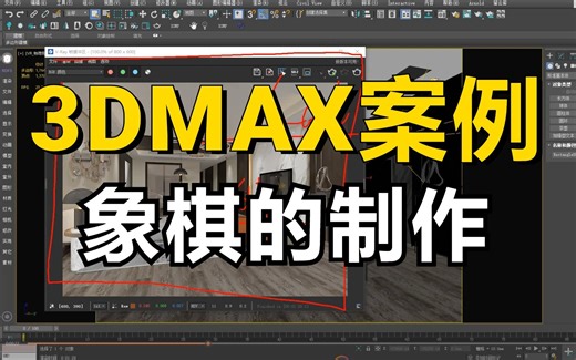 3Dmax室内建模教程，象棋的制作视频教程，适合新手学习的基础实战场景案例