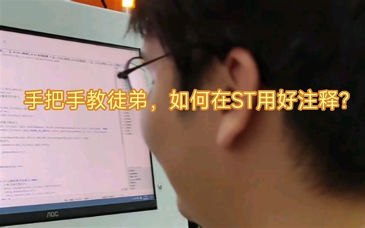 手把手教徒弟，如何在ST用好注释？