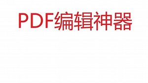 短小精悍的PDF编辑神器