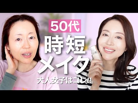 【50代メイク】時短でナチュラルメイク♡大人の神コスメ