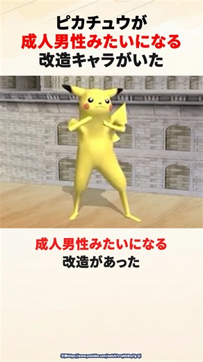 ピカチュウが成人男性みたいになる、スマブラXの改造があった