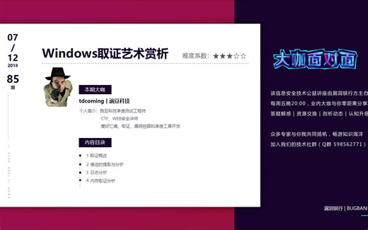 漏洞银行丨Windows取证艺术赏析丨咖面85期