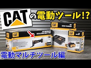 CATの「 マルチツール 」!? 世界最大の建設機械メーカーキャタピラー社の電動工具が出た！