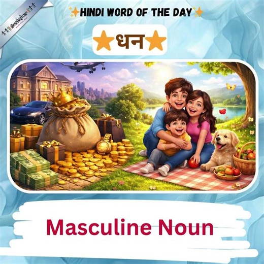 Word of the day Wealth or money - धन - dhan #zedxhindi #edxhindi