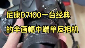 尼康D7100一台经典的半画幅中端单反相机， 摄影入门实惠又好用！