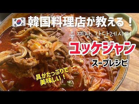 韓国料理店が教える！ユッケジャンスープレシピ！