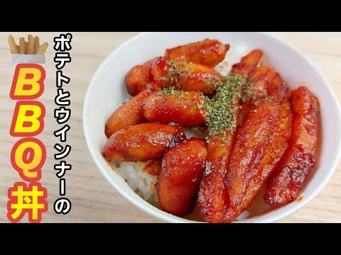 【簡単料理】余ったフライドポテトのアレンジレシピ！ポテトとウインナーのBBQ丼！