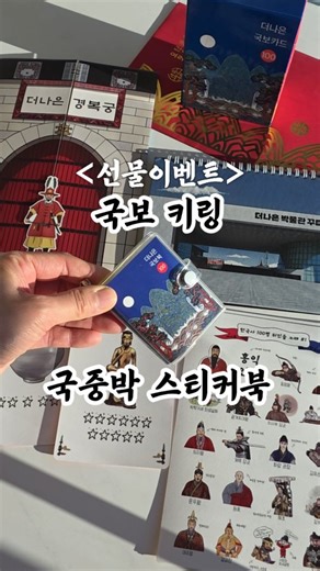 늘다님놀이🌷이지은 엄마표 미술/요리놀이 on Instagram: "📍공구오픈했어요📍 🇰🇷'남겨주시면 추첨해서 선물로 보내드릴게요🎁 (이벤트 마감/오픈피드 발표완료) #겨울방학 #체험학습 #한국사 #국립중앙박물관 -------------------------------------- 🔥🔥🔥 오래 기다리셨습니다🙏 공구 많이 기다리셨죠 긴긴 겨울방학 놀면서 배우는 시간❤️ 이번에 국보키링과 국보카드 ✨️신상까지 한꺼번에 준비했어요‼️ -------------------------------------- 1️⃣국립중앙박물관 스티커북 #국중박 가시려면 ‼️이건 꼭 챙겨가세요‼️ 국립중앙박물관을 그대로 옮긴 디테일 대박 스티커북🇰🇷📚 ⚱️🕵‍♂️ 보물찾기하듯 유물을 찾는 스티커 미션✨️ 지루할 틈이 없어요! 📚📚📚 스티커를 다 붙이면 나만의 한국사 책이 되는 신박한 아이디어 상품입니다💡 박물관도 알차게 즐기고 내가 만든 특별한 기념품으로 그날의 기억을 오래오래 간