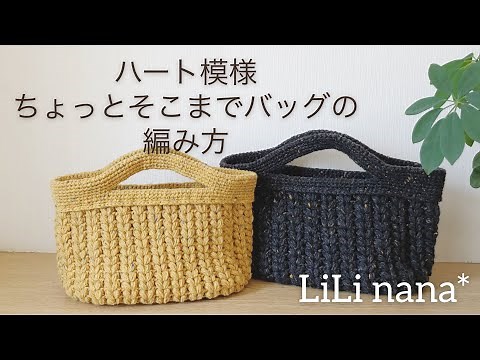 かぎ針編み☆ハート模様ちょっとそこまでバッグの編み方①(底)