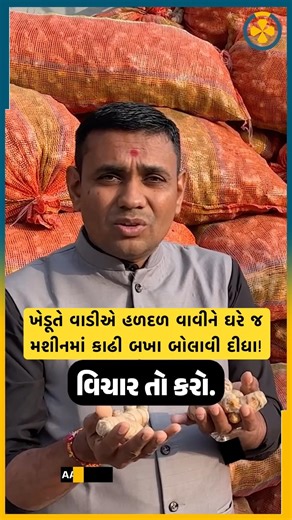 ખેડૂતે વાડીએ હળદળ વાવી ઘરે જ મશીનમાં કાઢી બખા બોલાવી દીધા| Aatomize Farmers Success Story #aatomize