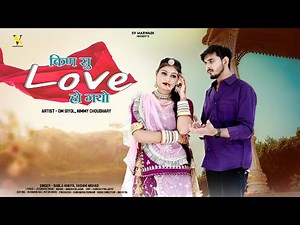 किण सु Love हो गयो | New Marwadi Song 2025 | Bablu Ankiya | Rashmi Nishad | New Rajasthani Song |
