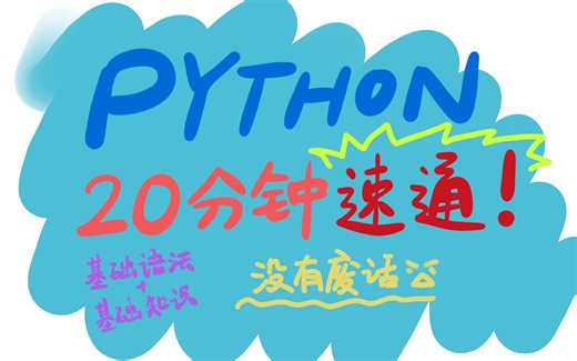 【中英双语】20分钟学完Python，纯新手也能看
