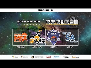 B-LAB : SA [제 9회 광명평화동굴배 전국농구대회 예선] 2026/03/28