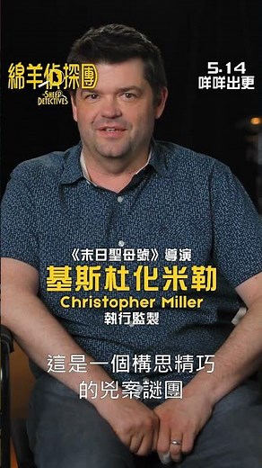 【製作特輯－綿羊偵探的誕生】《綿羊偵探團》The Sheep Detectives 🐑 5.14 咩咩出更