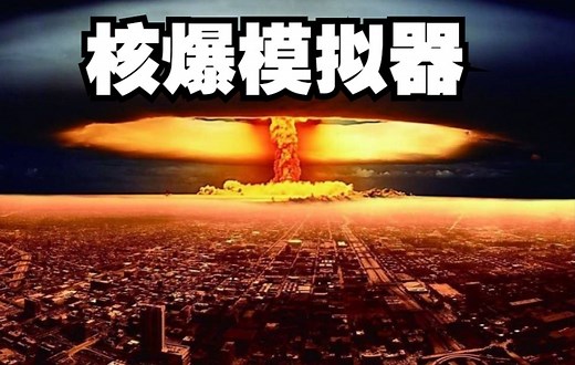 核爆模拟器！感受一下核弹的正真威力！