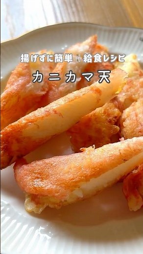 【最強アレンジ】実は簡単✨揚げずにできるカニカマ天♡ #管理栄養士 #給食レシピ #料理 #簡単レシピ