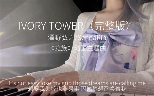 龙族《IVORY TOWER》完整版翻唱
