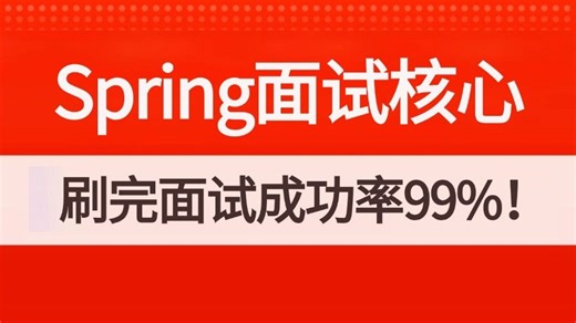 【2026新版】这可能是目前B站讲的最好的 Spring面试核心实战教程【IOC、AOP、事务、Bean生命周期、循环依赖、源码】存下吧，刷完面试通过率99%！