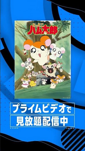 『#とっとこハム太郎 』プライムビデオで見放題配信中 #プライムビデオで見放題配信中 #アニメ #anime #プライムビデオ