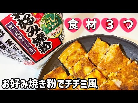 【お好み焼き粉アレンジ】混ぜて焼くだけ‼︎チヂミ風レシピ♪#お好み焼き粉 #混ぜて焼くだけ #食材3つ