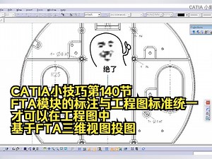 CATIA教学第140节：CATIA FTA模块的标注与工程图标准统一才可以在工程图中基于FTA三维视图投图