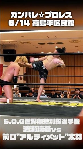 【ガンバレ☆プロレス】ミドルキック側頭部直撃！S.O.G世界無差別級選手権・渡瀬瑞基vs前口"アルティメット"太尊！ #プロレス #wrestling #battle #sports #kick